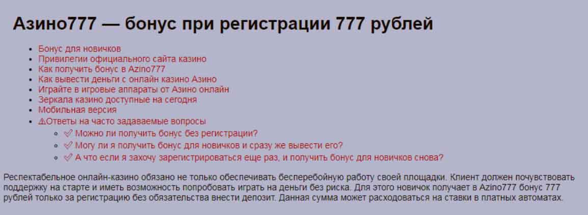 о бонусе в 777 рублей от Азино777