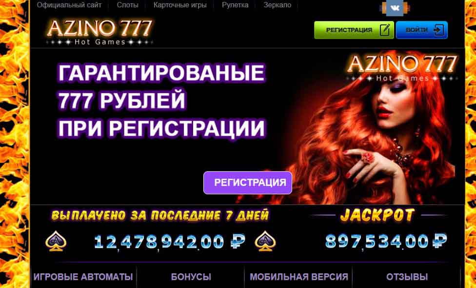 Гарантированные 777 рублей бездепозитный бонус от Азино777